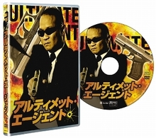 アルティメット・エージェント