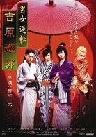 男女逆転　吉原遊郭