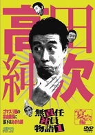 高田純次 無責任社員物語 宴会編 [DVD]