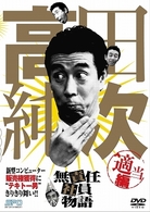 高田純次　無責任社員物語　適当編