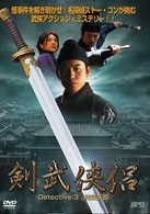 剣武侠侶　Ｄｅｔｅｃｔｉｖｅ：３　特使失踪