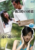 珠玉のアジアン・ライブラリー　ｖｏｌ．６「午後３時の初恋」×「遠い道のり」