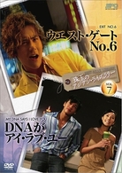 珠玉のアジアン・ライブラリー　ｖｏｌ．７「ウエスト・ゲート　Ｎｏ．６」×「ＤＮＡがアイ・ラブ・ユー」