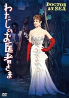 わたしのお医者さま［デジタル・リマスター版］