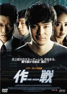 作戦　Ｔｈｅ　Ｓｃａｍ