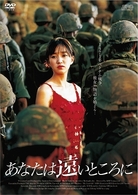 あなたは遠いところに