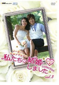 “リーダー・ヒョンジュンの”私たち結婚しました－コレクション－　ｖｏｌ．３　～カットシーン集～【２枚組】