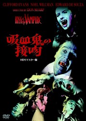 吸血鬼の接吻－ＨＤリマスター版－