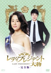 レディプレジデント～大物＜完全版＞　ＤＶＤ　Ｖｏｌ．２