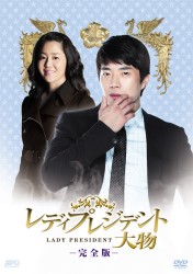 レディプレジデント～大物＜完全版＞　ＤＶＤ　Ｖｏｌ．３