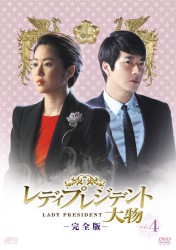 レディプレジデント～大物＜完全版＞　ＤＶＤ　Ｖｏｌ．４