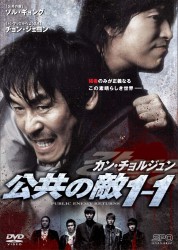 カン・チョルジュン　公共の敵１－１