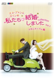 “チョ・グォンとガインの”私たち結婚しました－コレクション－（アダムカップル編）　ｖｏｌ．１