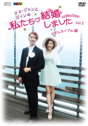 “チョ・グォンとガインの”私たち結婚しました－コレクション－（アダムカップル編）　ｖｏｌ．２