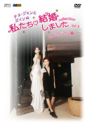 “チョ・グォンとガインの”私たち結婚しました－コレクション－（アダムカップル編）　ｖｏｌ．３