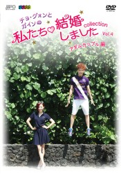 “チョ・グォンとガインの”私たち結婚しました－コレクション－（アダムカップル編）　ｖｏｌ．４