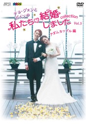 “チョ・グォンとガインの”私たち結婚しました－コレクション－（アダムカップル編）　ｖｏｌ．５