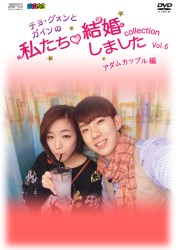 “チョ・グォンとガインの”私たち結婚しました－コレクション－（アダムカップル編）　ｖｏｌ．６