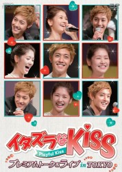 イタズラなＫｉｓｓ～Ｐｌａｙｆｕｌ　Ｋｉｓｓ　プレミアムトーク＆ライブ　ｉｎ　ＴＯＫＹＯ