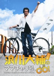 浪川大輔のママチャリ号、ＧＯ！