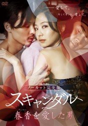 スキャンダル～春香（チュンヒャン）を愛した男～＜ノーカット完全版＞