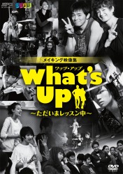Ｗｈａｔ’ｓ　Ｕｐ（ワッツ・アップ）～ただいまレッスン中～　ＤＶＤ