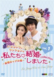 イ・ジャンウとウンジョンの私たち結婚しました－コレクション－友情カップル編　ＤＶＤ　ｖｏｌ．１