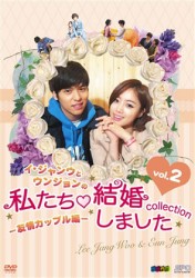 イ・ジャンウとウンジョンの私たち結婚しました－コレクション－友情カップル編　ＤＶＤ　ｖｏｌ．２