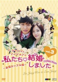 イ・ジャンウとウンジョンの私たち結婚しました－コレクション－友情カップル編　ＤＶＤ　ｖｏｌ．３