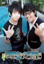 柿原徹也と小野友樹が、とっても楽しんじゃいました！