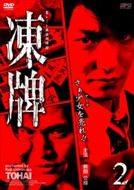 凍牌～裏レート麻雀闘牌録～　Ｖｏｌ．２