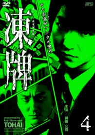 凍牌～裏レート麻雀闘牌録～　Ｖｏｌ．４