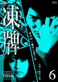 凍牌～裏レート麻雀闘牌録～　Ｖｏｌ．６