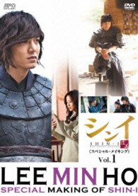 イ・ミンホのシンイ－信義－＜スペシャル・メイキング＞ｖｏｌ．１