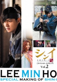 イ・ミンホのシンイ－信義－＜スペシャル・メイキング＞ｖｏｌ．２