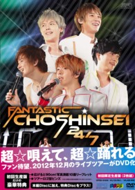 超新星／ＦＡＮＴＡＳＴＩＣ　ＣＨＯＳＨＩＮＳＥＩ　２４／７