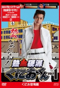 熱血硬派くにおくん　ＤＶＤ　ｖｏｌ．１
