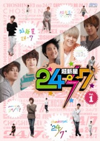 超新星の２４／７　ｖｏｌ．１