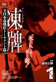 凍牌～裏レート麻雀闘牌録～　全日本竜凰位トーナメント篇　Ｖｏｌ．１