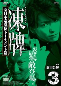 凍牌～裏レート麻雀闘牌録～　全日本竜凰位トーナメント篇　Ｖｏｌ．３