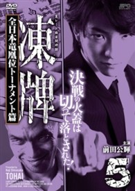 凍牌～裏レート麻雀闘牌録～　全日本竜凰位トーナメント篇　Ｖｏｌ．５