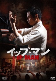 イップ・マン　第一章　葉問誕生篇　ＤＶＤ　ｖｏｌ．１