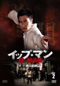イップ・マン　第二章　佛山鍛錬篇　ＤＶＤ　ｖｏｌ．２
