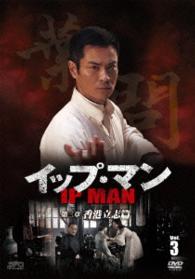 イップ・マン　第三章　香港立志篇　ＤＶＤ　ｖｏｌ．３