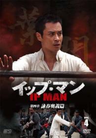 イップ・マン　第四章　詠春奥義篇　ＤＶＤ　ｖｏｌ．４