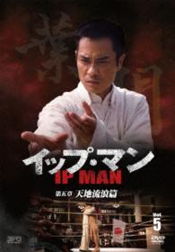 イップ・マン　第五章　天地流浪篇　ＤＶＤ　ｖｏｌ．５