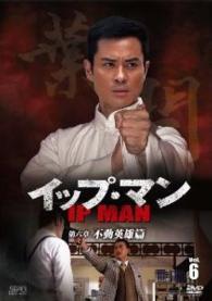 イップ・マン　第六章　不動英雄篇　ＤＶＤ　ｖｏｌ．６