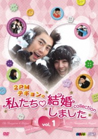 “２ＰＭテギョンの”私たち結婚しました－コレクション－　ＤＶＤ　ｖｏｌ．１