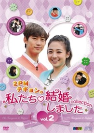 “２ＰＭテギョンの”私たち結婚しました－コレクション－　ＤＶＤ　ｖｏｌ．２