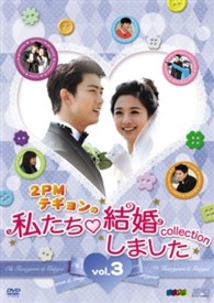“２ＰＭテギョンの”私たち結婚しました－コレクション－　ＤＶＤ　ｖｏｌ．３